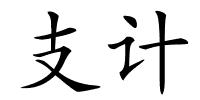 支计的解释