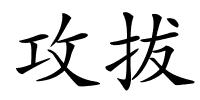 攻拔的解释