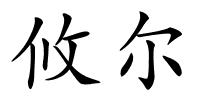 攸尔的解释