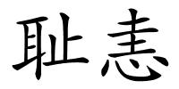 耻恚的解释