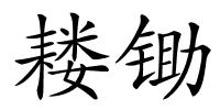 耧锄的解释