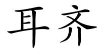 耳齐的解释