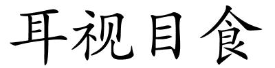 耳视目食的解释