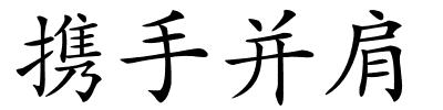 携手并肩的解释