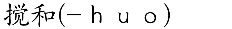 搅和(-ｈｕｏ)的解释