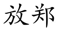 放郑的解释