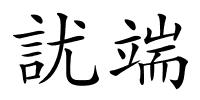 訧端的解释