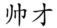 帅才的解释