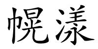 幌漾的解释