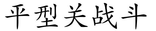 平型关战斗的解释