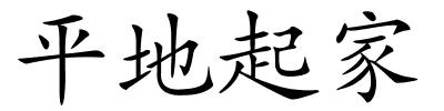 平地起家的解释