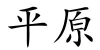 平原的解释