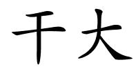 干大的解释