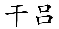 干吕的解释