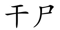 干尸的解释