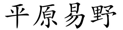 平原易野的解释