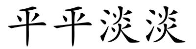 平平淡淡的解释