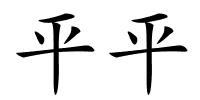 平平的解释