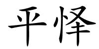 平怿的解释