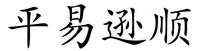 平易逊顺的解释