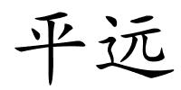 平远的解释