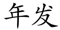 年发的解释