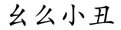 幺么小丑的解释