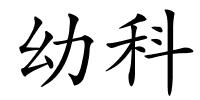 幼科的解释