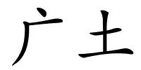 广土的解释