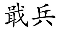 戢兵的解释