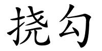 挠勾的解释