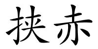 挟赤的解释