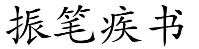 振笔疾书的解释