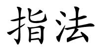 指法的解释