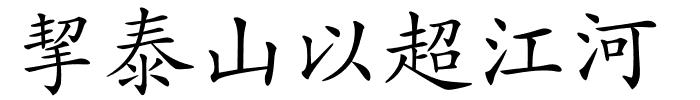 挈泰山以超江河的解释