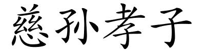 慈孙孝子的解释