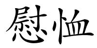 慰恤的解释