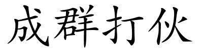 成群打伙的解释