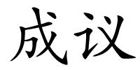 成议的解释