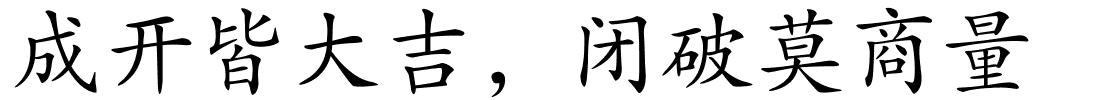 成开皆大吉，闭破莫商量的解释