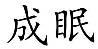 成眠的解释