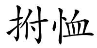 拊恤的解释