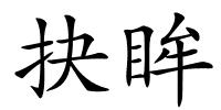 抉眸的解释