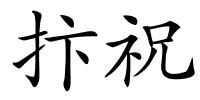 抃祝的解释