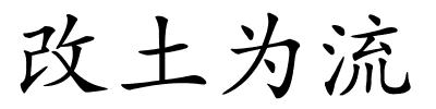 改土为流的解释