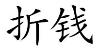 折钱的解释