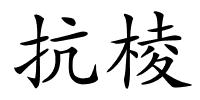 抗棱的解释