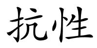 抗性的解释