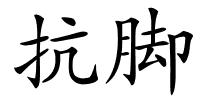 抗脚的解释