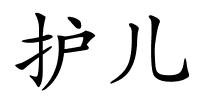 护儿的解释